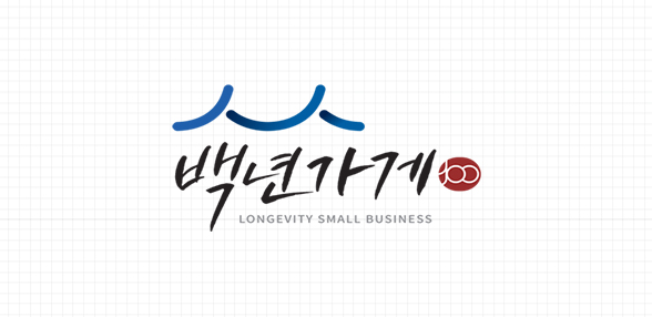 백년가게·백년소공인 접수