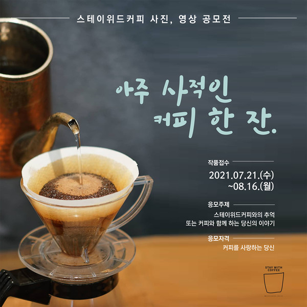 제주 스테이위드커피 사진‧영상 공모전, 한 잔의 추억을 한 컷에 담는다