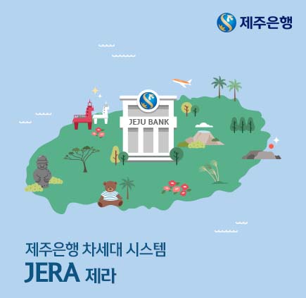 제주은행, 전산 시스템 교체…주말 금융거래 중지 예고