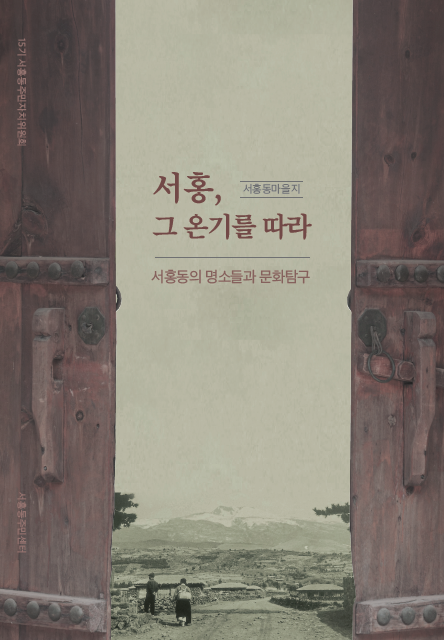 마을지 서홍, 그 온기를 따라 발간