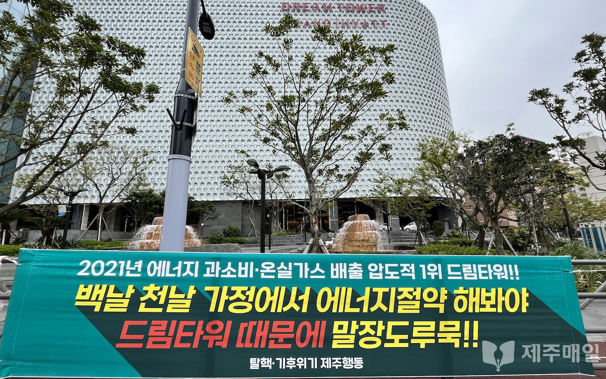 제주 드림타워 온실가스 배출 1위