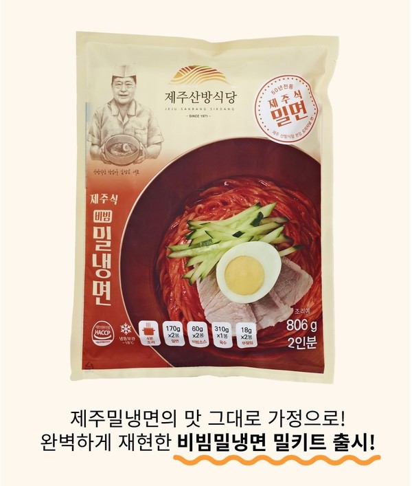 제주산방식당 비빔밀냉면 이제 집에서 맛보세요
