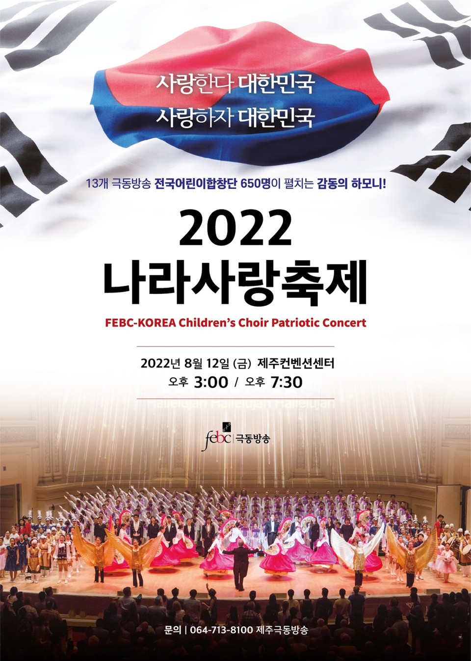 제주도민과 함께하는 2022 나라사랑 축제