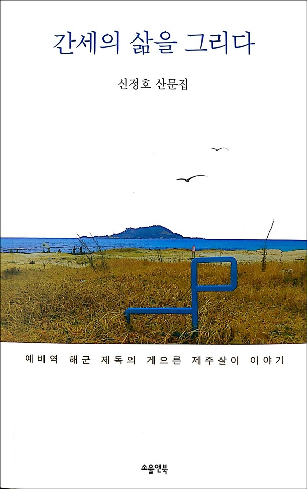 예비역  해군 제독의 서투른 제주 이야기 간세의 삶을 그리다