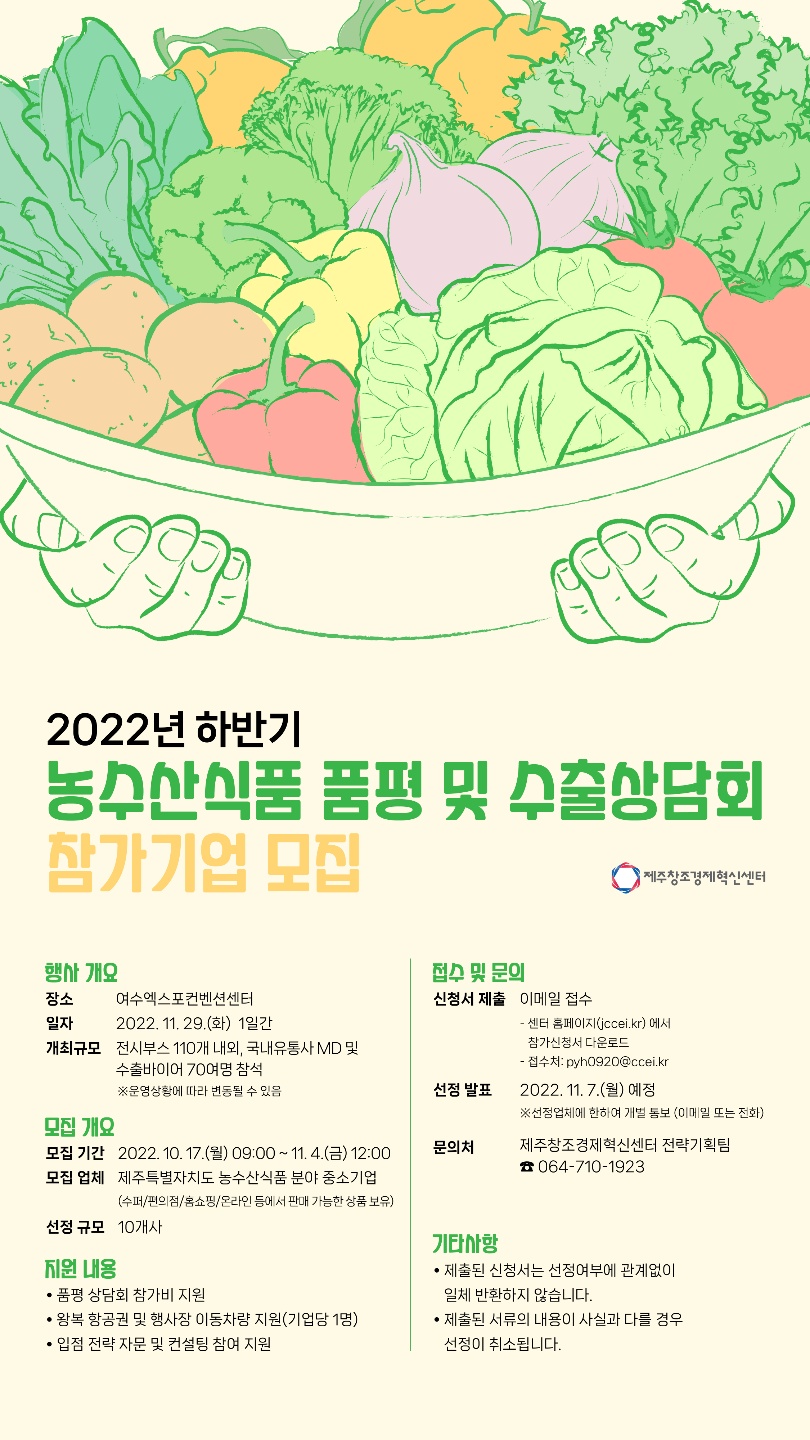 제주창조경제혁신센터, 대형유통사 통한 판로 지원