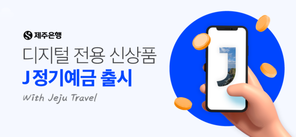 최고 4.7% 금리혜택, 제주은행  J 정기예금 출시