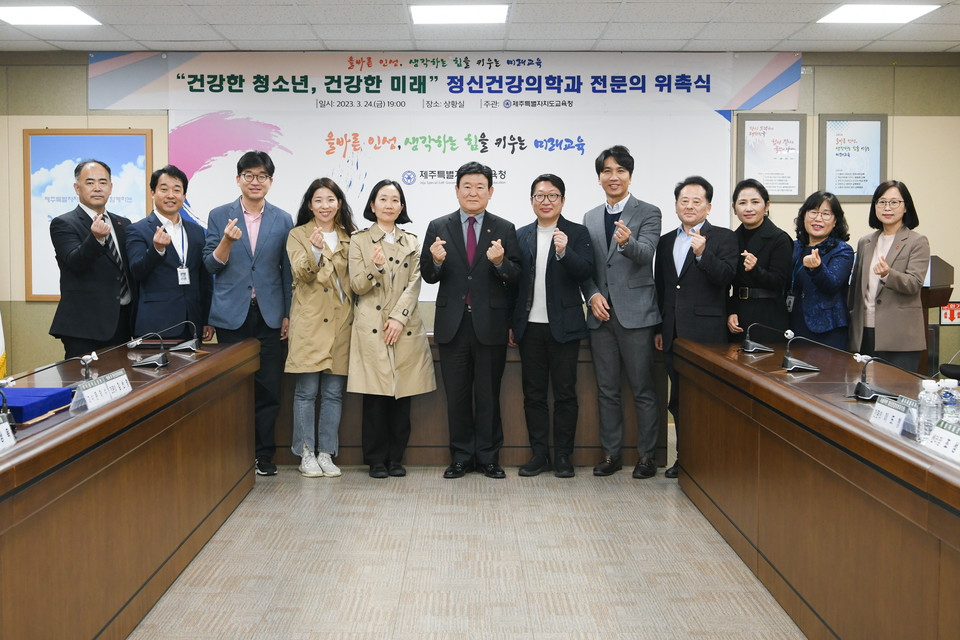 제주도교육청, 정신건강의학과 전문의 11명 위촉
