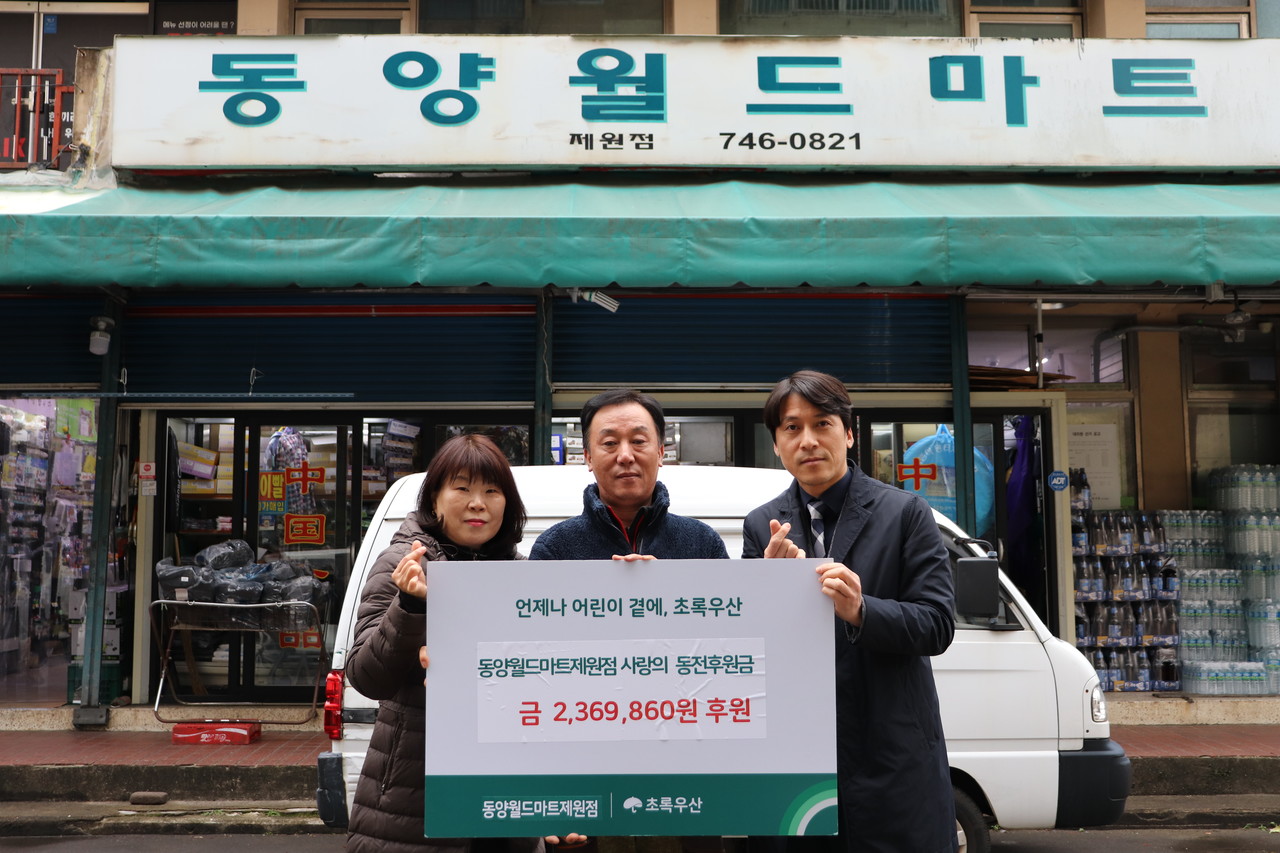 동양월드마트 제원점, 사랑의 동전 240만원 전달