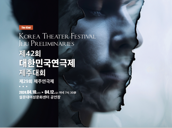 제42회 대한민국연극제 제주예선대회 개최