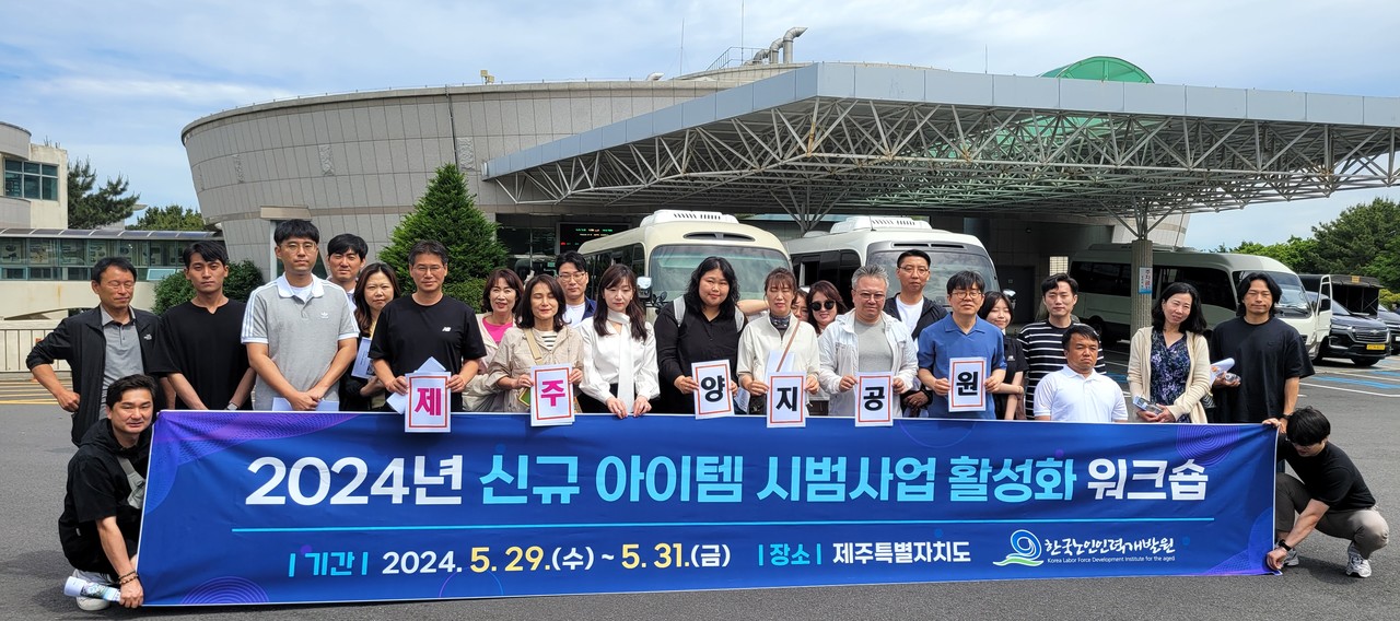 한국노인인력개발원, 제주도 양지공원 현장 시설 견학