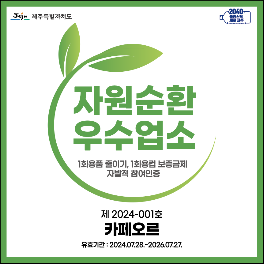 1회용컵 보증금제 참여 85개 매장 자원순환우수업소 선정
