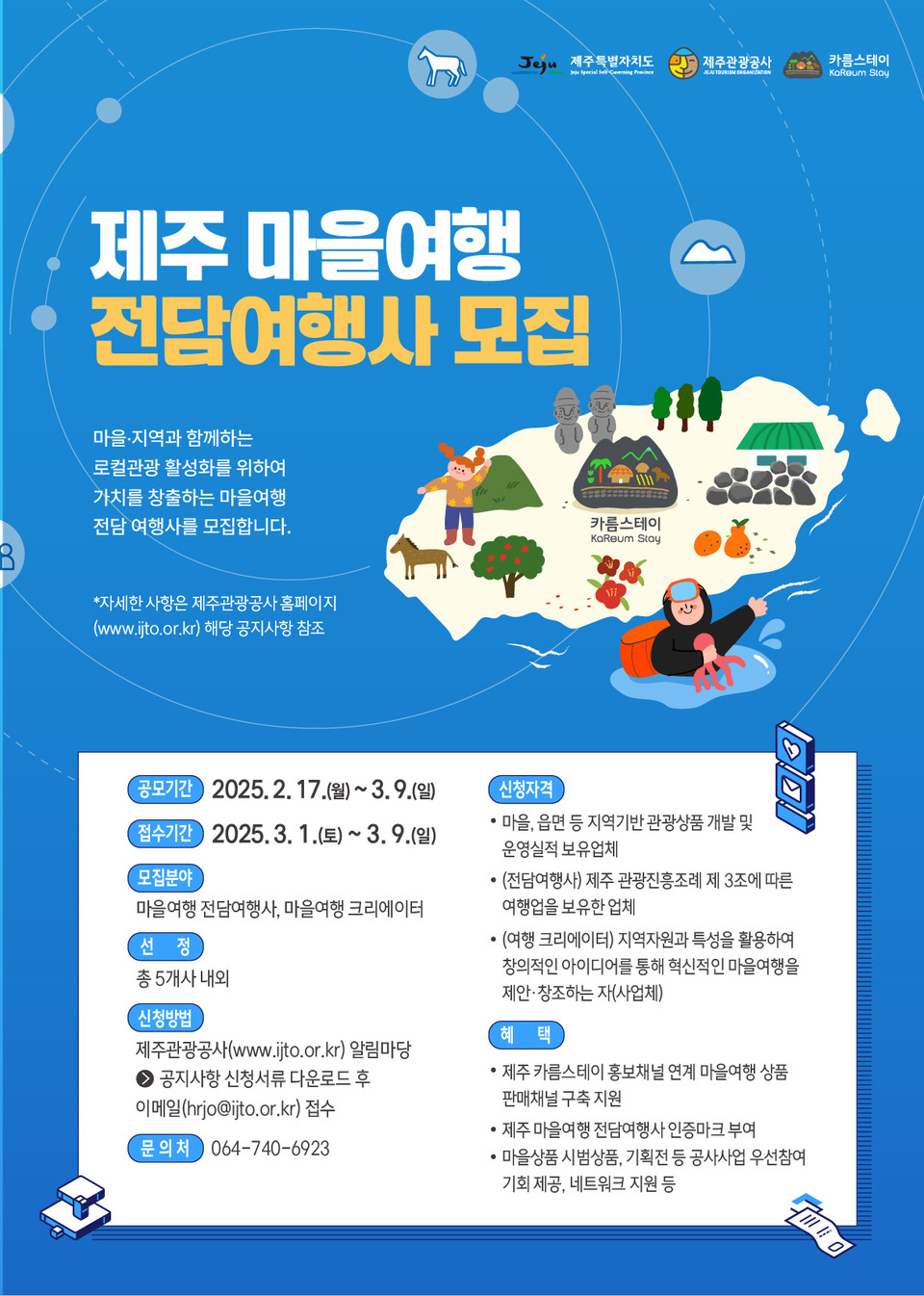 제주관광공사, 마을 여행 전담 여행사·크리에이터 공개 모집