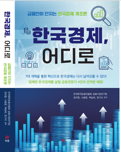(사)전국퇴직금융인협회, 한국경제, 어디로 출간...7대 개혁으로 혁신