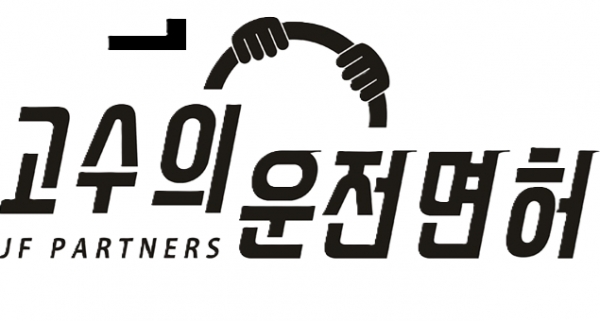 가맹사업법 위반한 고수의 운전면허 가맹본부 제재