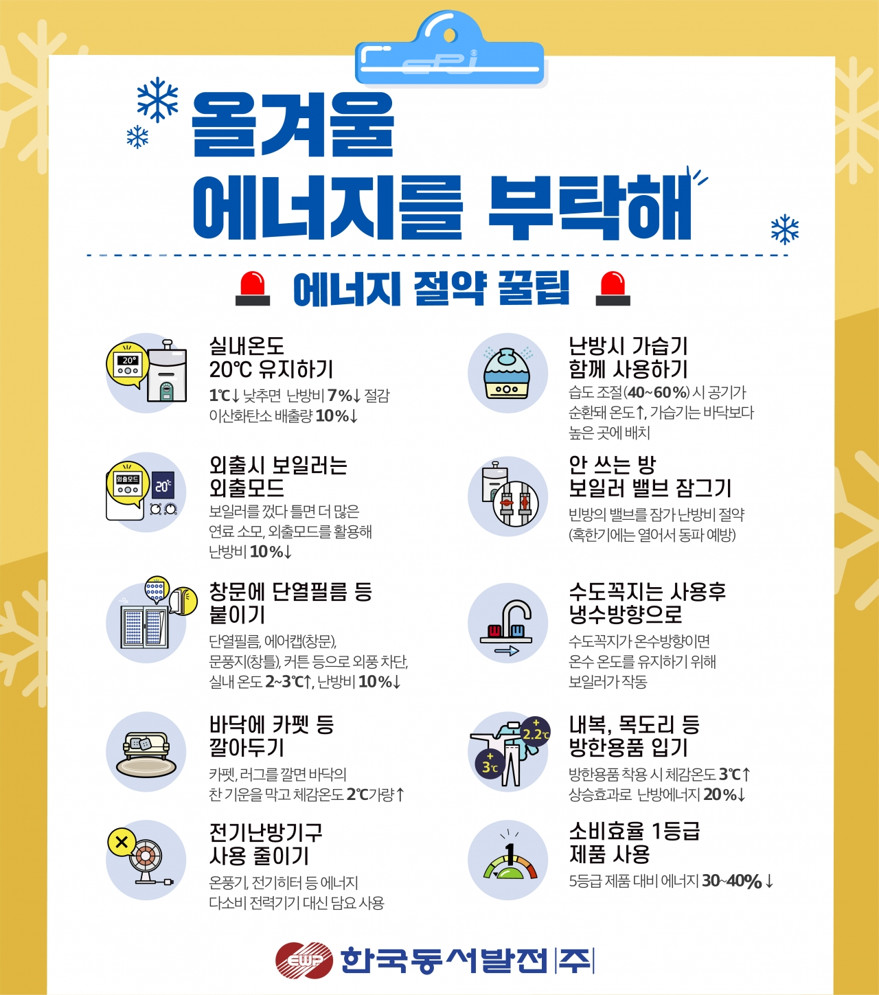 동서발전 올겨울 에너지를 부탁해