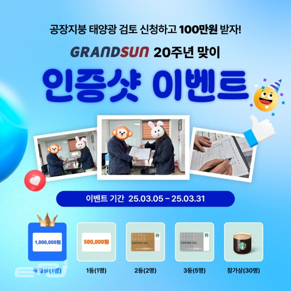 그랜드썬기술단, 산업단지 대상 태양광 100만원 지원 프로모션 진행