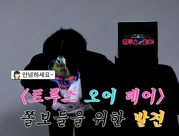 #마우스피스 #겨땀패드 #요강...트루스 오어 데어 쫄보 위한 관람 필수템 3
