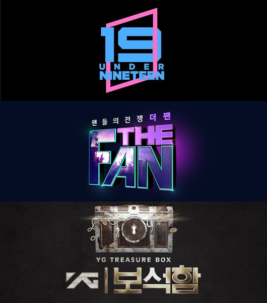 언더나인틴YG보석함더팬등, 오디션 프로 식상해도 필요한 이유