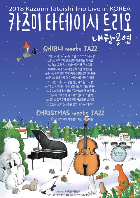 카즈미 타테이시 트리오, 8번째 내한 지브리, 재즈를 만나다...크리스마스 공연도 개최