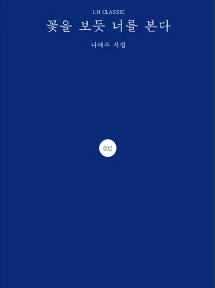 꽃을 보듯 너를 본다 나태주 시집 뭐기에..남자친구 효과톡톡