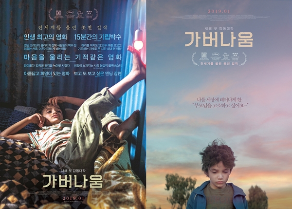 오스카 유력 후보 가버나움, 감동버스터다운 론칭 포스터 2종 공개
