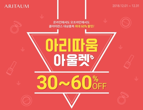 토니모리·미샤·아리따움·위메프·에스쁘아...최대 80% 송년할인