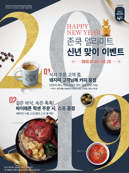 돼지띠 고객 오세요~존쿡델리미트·샌드위밋, 신년맞이 이벤트