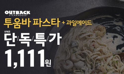 가격실화? 위메프 11데이, 아웃백 투움바파스타+과일에이드 구성 1111원