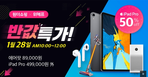 원더쇼핑 반값특가 오전 10시 시작...다이슨·아이패드·에어팟 등 구매 성공 팁은?