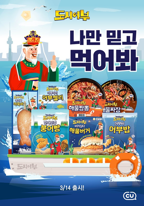 CU에서 도시어부를~해물라면·어묵바·어부밥 등 7종 출시