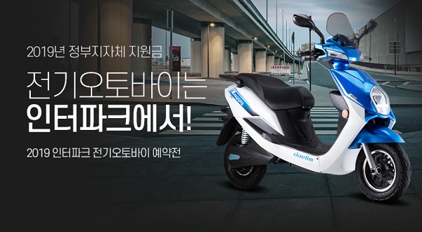 인터파크, 대림-한중모터스 전기오토바이 예약전 진행...정부보조금 지원 가능