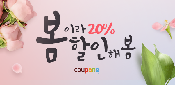 쿠팡, 봄이라 할인해봄 푸드페어 오픈...최대 50% 세일