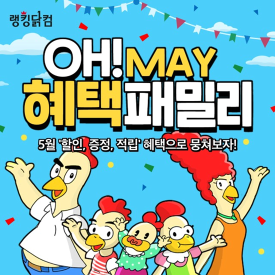 랭킹닭컴 혜택패밀리 기획전...5월에 닭가슴살 사면 최대 5배 적립