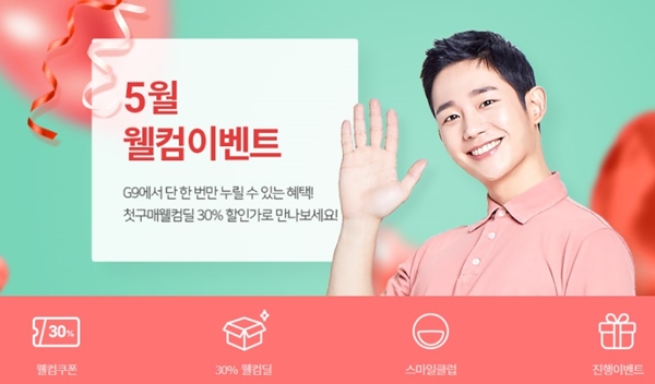 G9, 웰컴딜 프로모션...신규고객 30% 할인혜택
