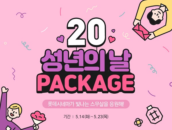 롯데시네마, 스무살 미래 응원 성년의날 패키지...관람권-매점메뉴 할인