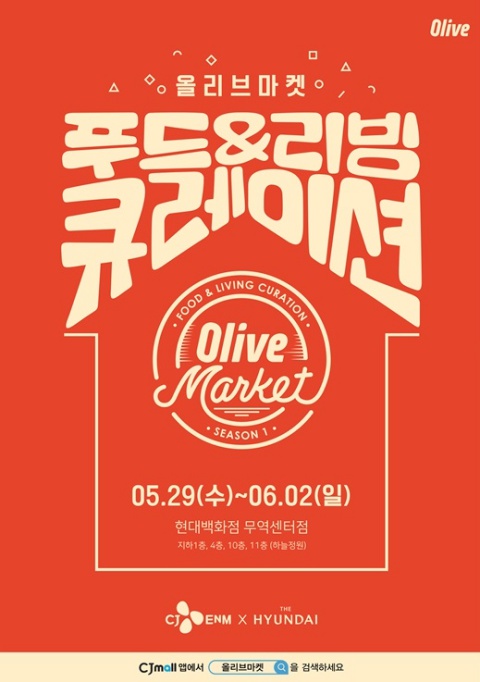 라이프스타일 트렌드를 한눈에! 가심비 쇼핑의 경험 올리브 마켓