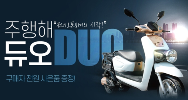 인터파크, 3륜 전기스쿠터 듀오 예약 판매...10만원 상당 사은품 증정