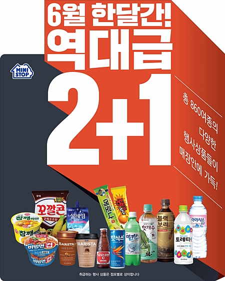 미니스톱, 6월 한달간 역대급 2+1 행사 진행