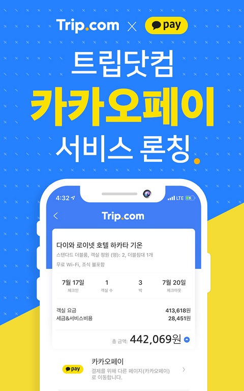 트립닷컴, 카카오페이 서비스 도입...국내 3대 간편결제 제공
