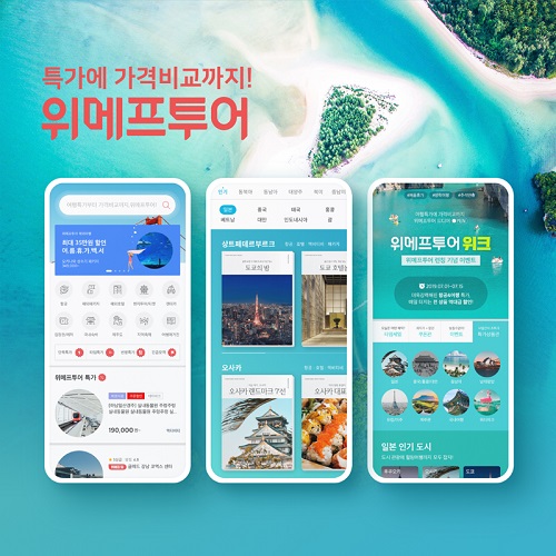 원스톱 여행서비스 위메프투어 론칭, 항공&숙박 최저가-실시간 예약 가능