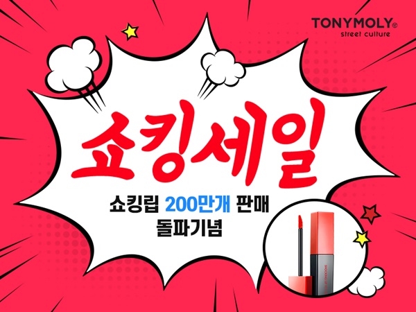 색조 맛집 토니모리, 쇼킹립 200만개 판매 기념 쇼킹세일...최대66%↓
