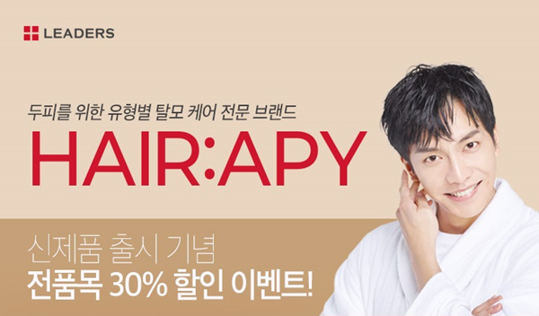 탈모 고민 시대! 리더스코스메틱 헤어라피 출시 이벤트...30% 할인
