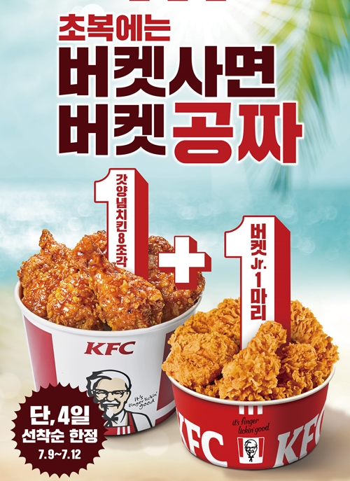 KFC, 초복맞이 버켓 1+1 프로모션...닭껍질튀김 판매매장 확대