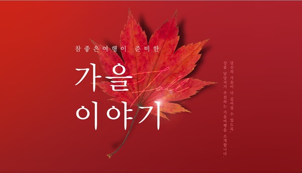 참좋은여행, 연휴·미식·단풍·겨울 한번에...4色 가을 기획전 오픈