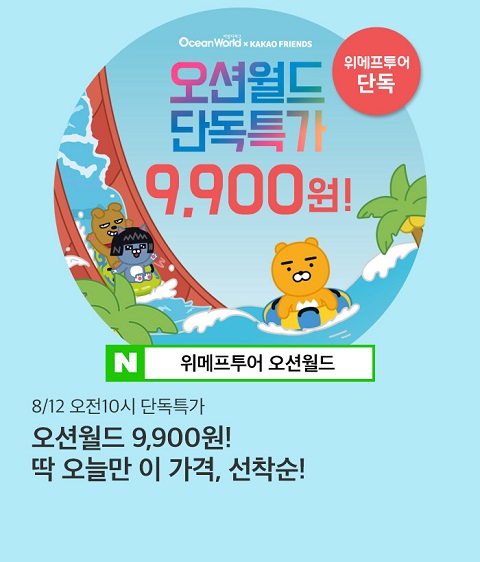 위메프투어, 오늘(12일) 오션월드 특가 이벤트...선착순 250장 한정