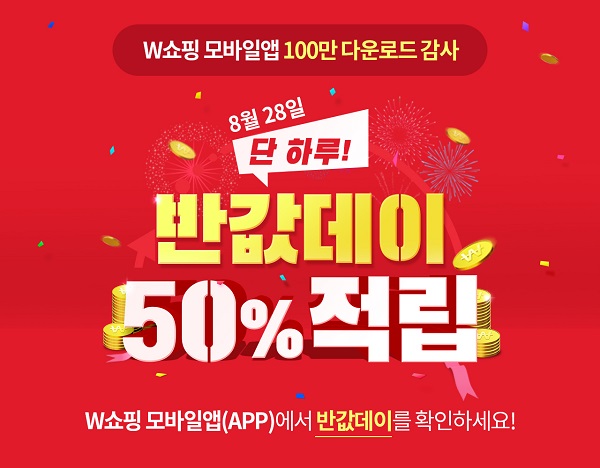 W쇼핑, 28일 반값데이 감사 이벤트 진행...최대 5만원 적립금 지급