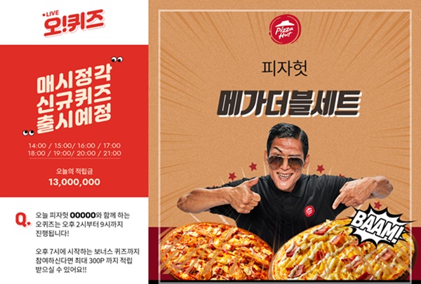 피자헛 오퀴즈 천만원이벤트, 박준형 광고 OOOOO 피자 정답은?