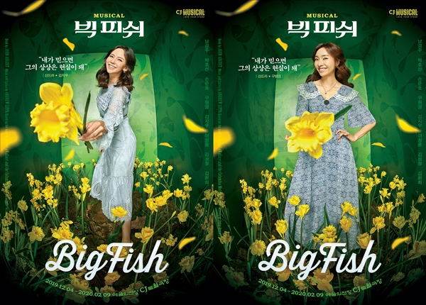 뮤지컬 빅 피쉬 어안렌즈 판타지효과 UP 캐릭터포스터 공개