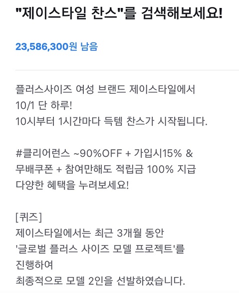 제이스타일 찬스, 토스 행운퀴즈 등장...플러스사이즈 모델 이름은?