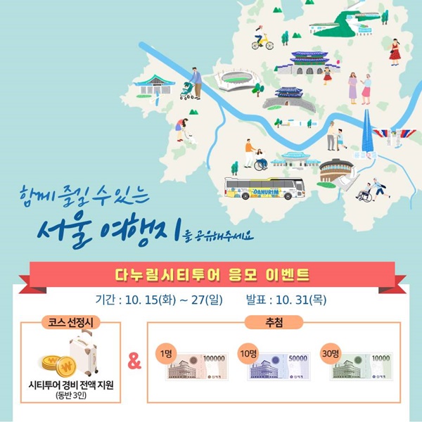 다누림시티투어 서울여행지 SNS 이벤트, 경비 전액지원
